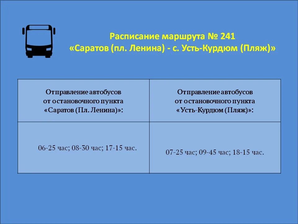 Саратов автобус час. Расписание 241 автобуса Саратов. Маршрут 241 автобуса Саратов расписание. Автобус Саратовская область. Екатериновка Саратов автобус.