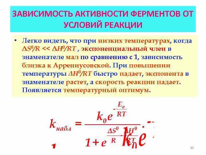 Зависимость активности ферментов от условий среды. Зависимость активности компонента от температуры. От чего зависит активность ферментов.