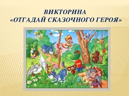 Презентация герои сказок