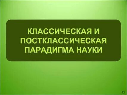 Классическая парадигма