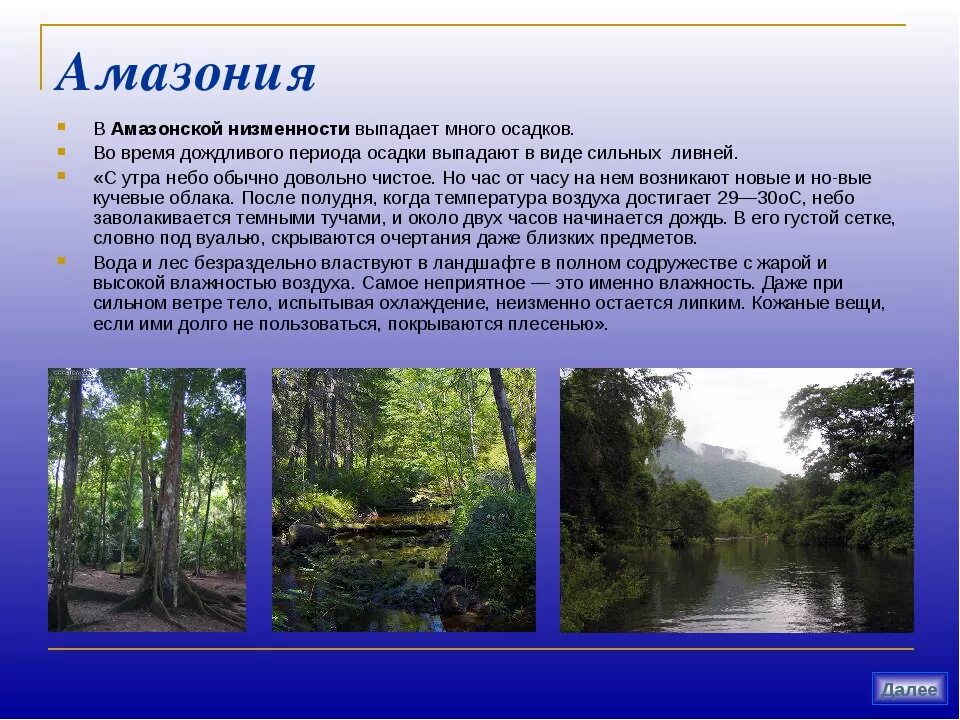 Характер течения от рельефа амазонки