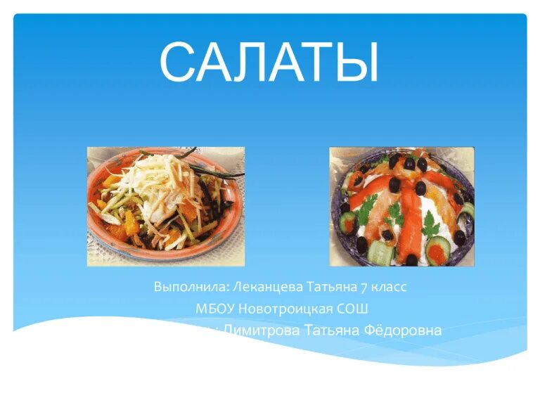 Проект по технологии 7 класс кулинария. Проект по технологии салаты. презентации по технологии теме салаты. салаты на технологию 7 класс. кулинария 7 класс технология.