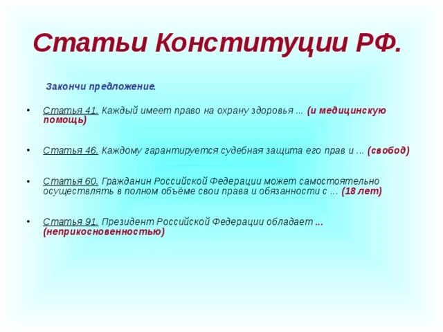 Предложение ст словом. Статьи Конституции РФ касающиеся охраны здоровья граждан. Статья 41 Конституции РФ. Ст 47 Конституции РФ. Конституция о здоровье граждан.