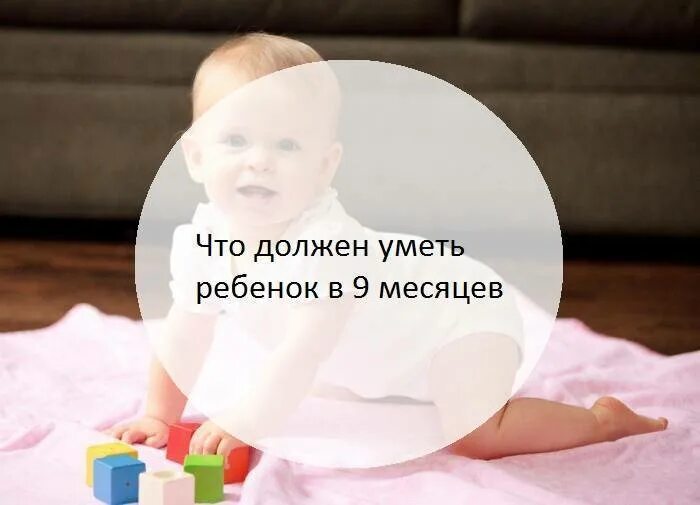 Что должен уметь ребёнок в 9 месяцев. Чтотдолжен уметь ребенок в 9 месяцев. Чего ребенок должен уметь в 9 месяцев. Ребёнок 9 месяцев развитие что должен уметь. Что умеет девочка в 10 месяцев