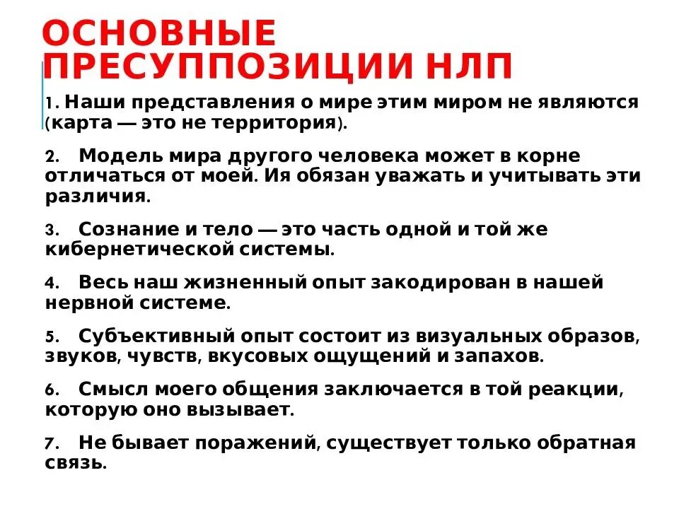 Основы н л п. Базовые принципы НЛП. Базовые пресуппозиции НЛП. Приемы НЛП. Основные принципы техники НЛП.