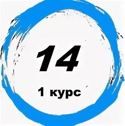 14 группа