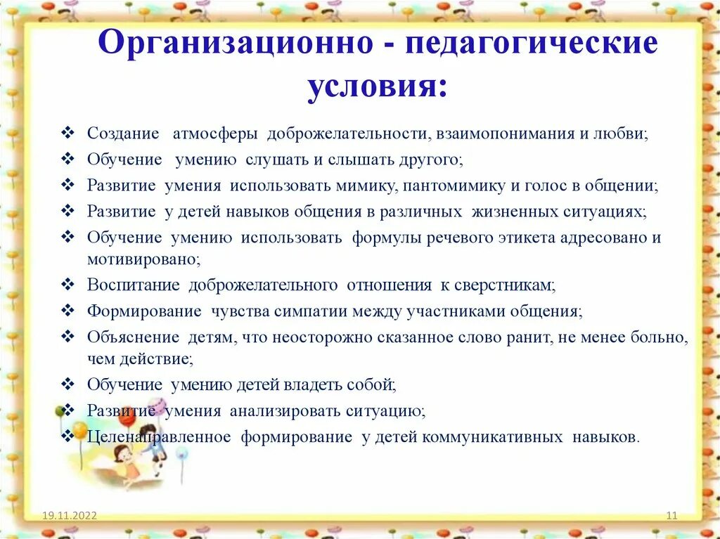 Формирование другим словом. Организационно-педагогические условия это. , Создание атмосферы взаимопонимания;. Развитие учебных навыков в средней группе. Материал для обучения детей умению владеть собой.