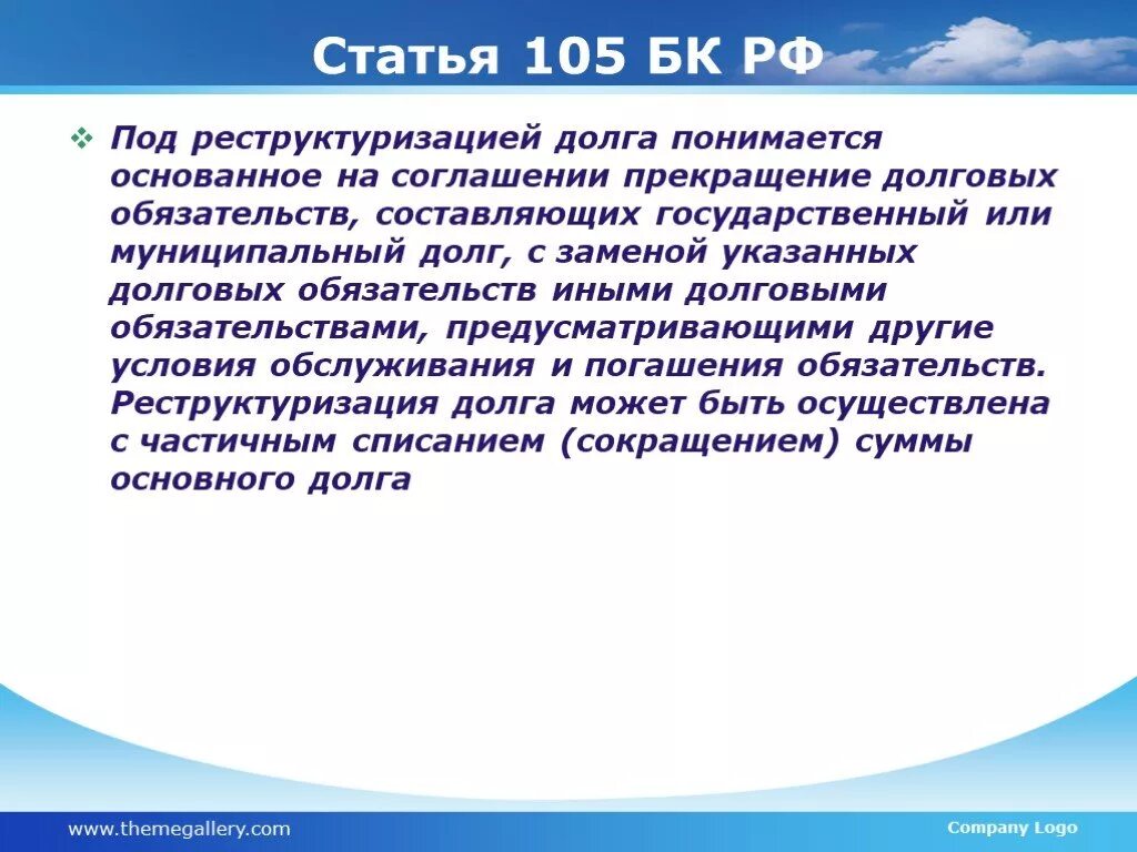 Статья 105. Прекращение долговых обязательств. Реструктуризация муниципального долга. Под долгом понимается. Прекращении конвенции