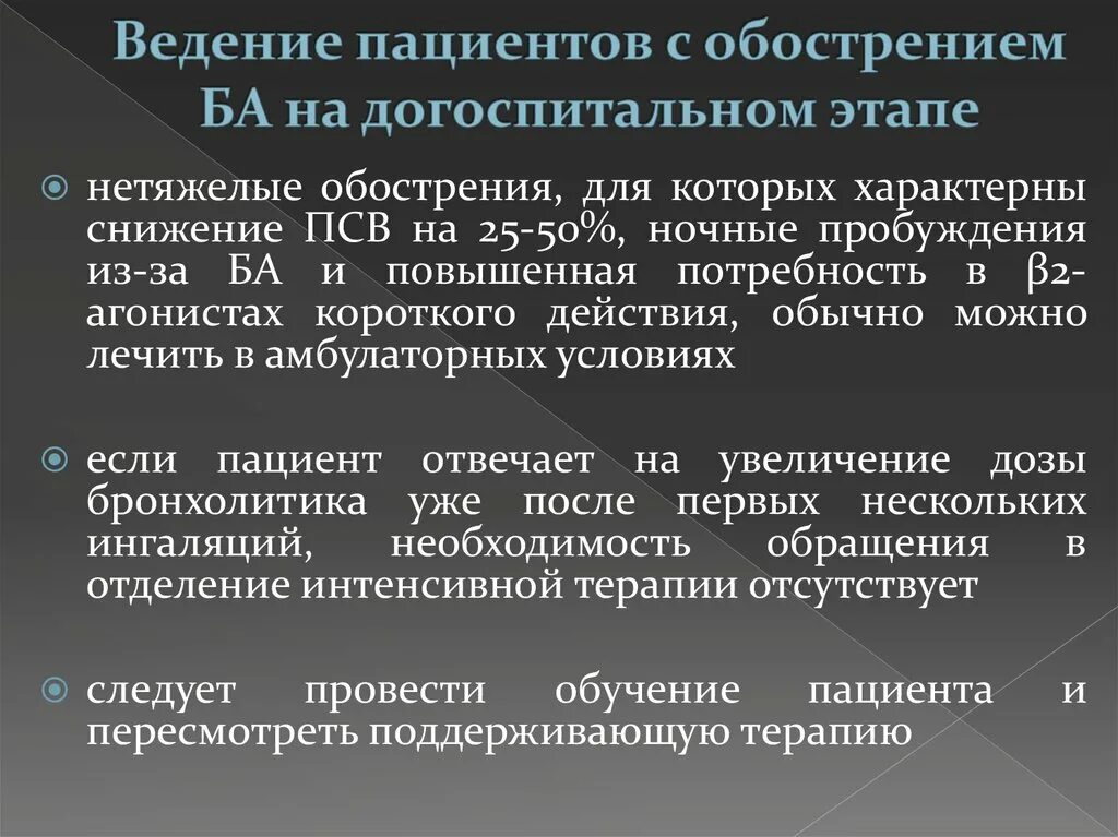 Ведение пациента. Ведение пациентов с обострением ба на догоспитальном этапе. Тактика ведения пациента с бронхиальной астмой. Алгоритм ведения пациентов с обострением ба на госпитальном этапе. Ведение пациентов после