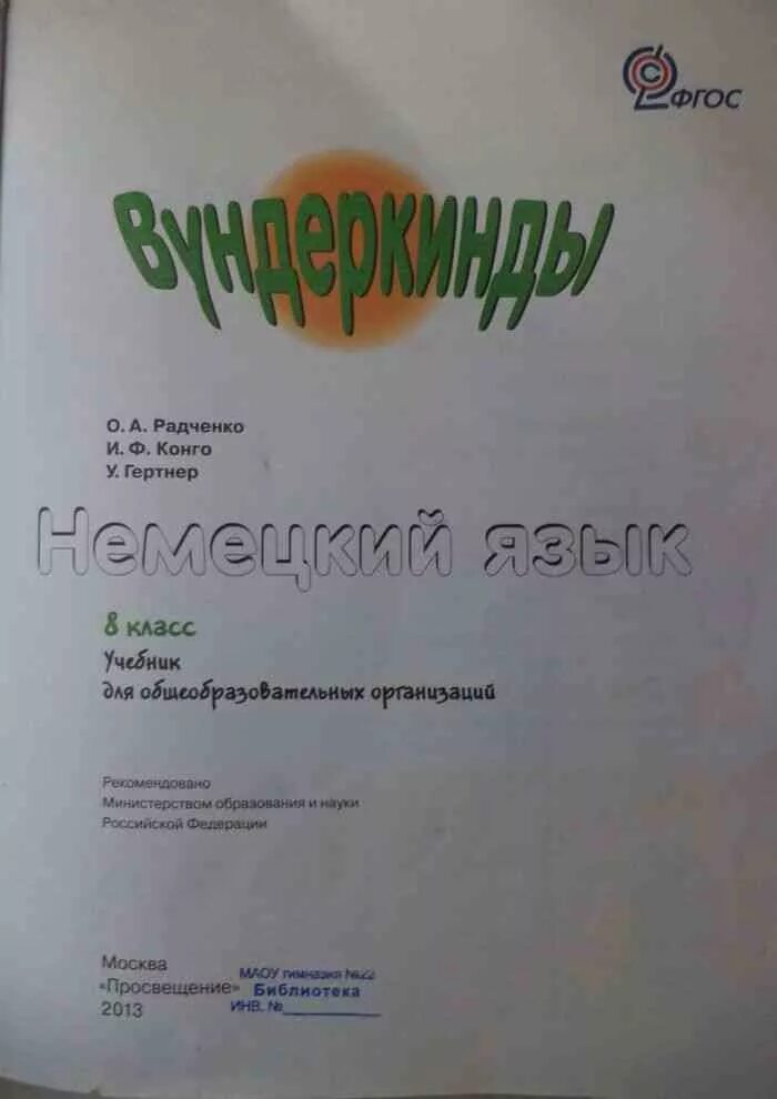 Вундеркинд немецкий 10 класс учебник. Немецкий язык 8 класс Радченко. Немецкий язык Радченко Конго. Радченко учебник. Рабочая тетрадь Радченко вундеркинды.