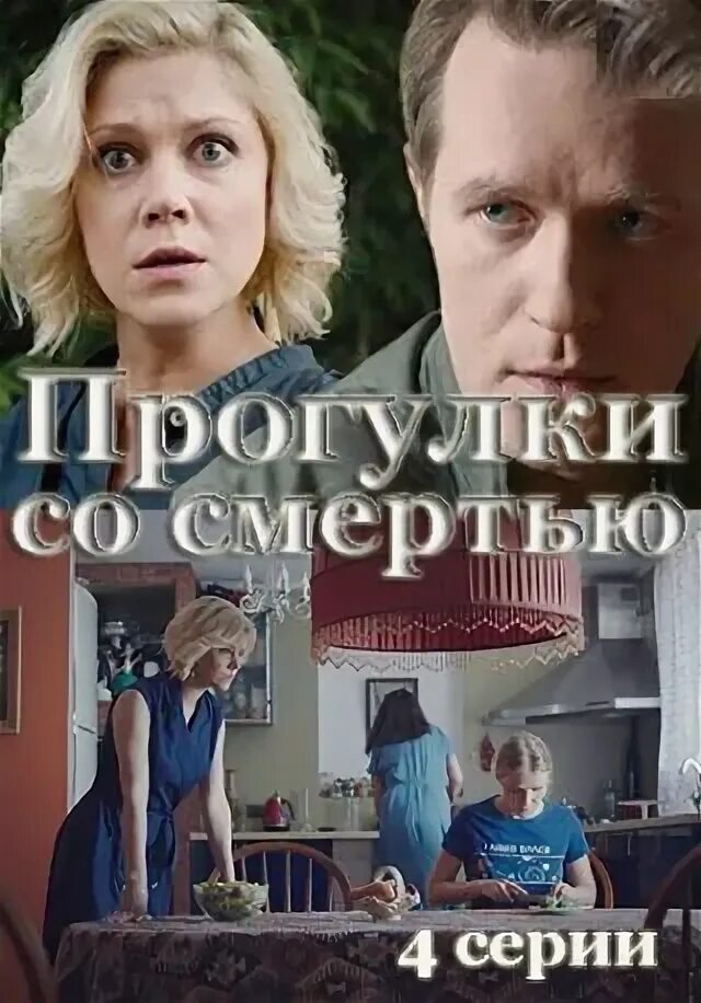 Прогулки со смертью содержание. Прогулки со смертью сериал 2025. прогулки со смертью (сериал 2025). прогулки со смертью 2025. прогулки со смертью сериал актеры.