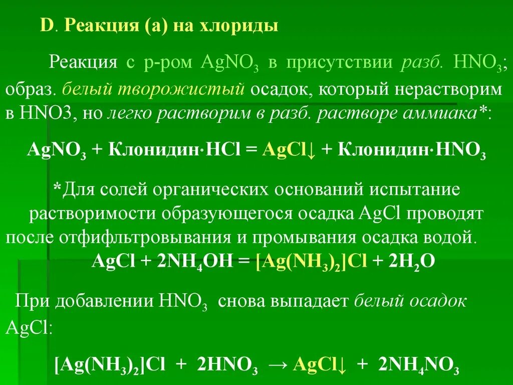 Реакция на хлориды. Качественная реакция на хлориды. Реакции с раствором аммиака. Характерная реакция на хлориды. Реакция карбоната аммония и азотной кислоты