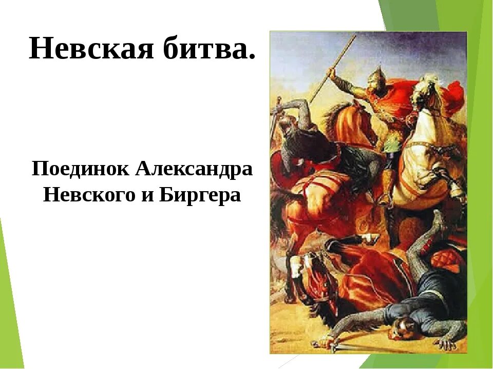 Невская битва видео. Невская битва 23 июля 1240. биргер невская битва.