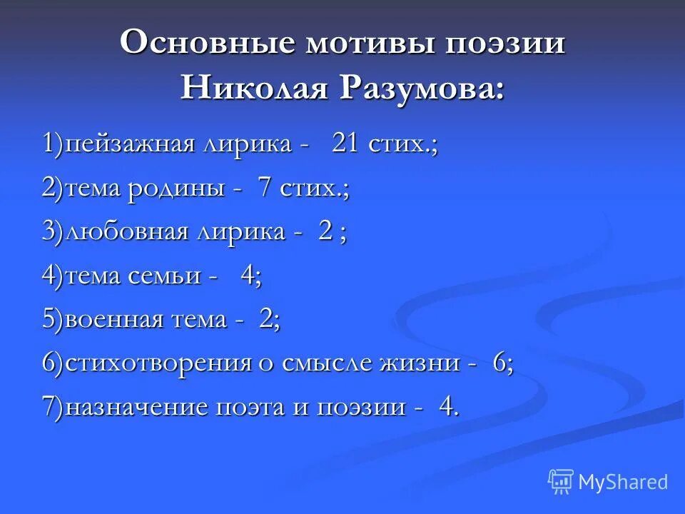 Лирическая 21. Основные темы и мотивы поэзии. Мотив стиха.