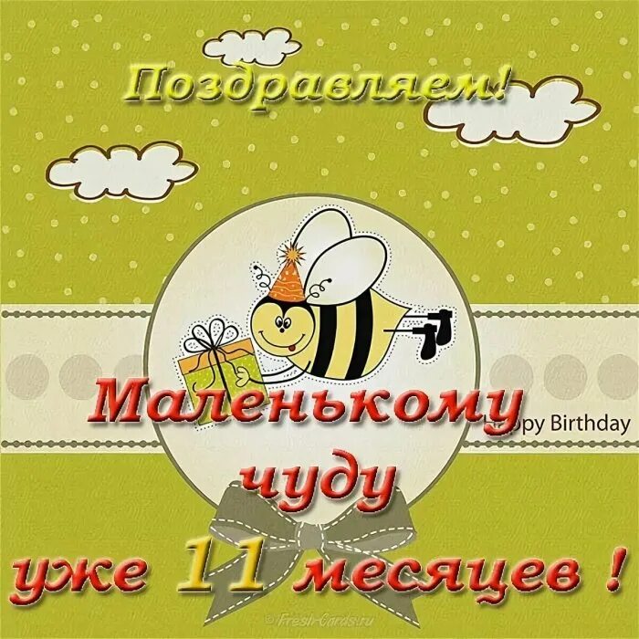 11 месяцев поздравление