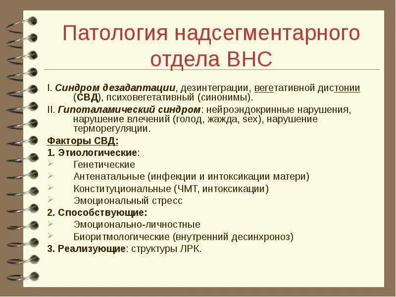 Надсегментарная дисфункция. Надсегментарные отделы вегетативной нервной системы. Синдром ВНС. Поражение вегетативной нервной системы. Синдромы поражения вегетативной нервной системы.