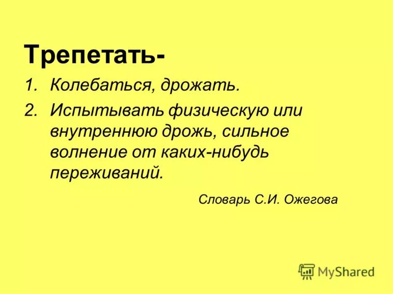 Значение слова испытывать дрожь при сильном волнении. Значение слова трепещет. Трепещит или трепещет. Трепещут или трепещат как пишется. Значение слова трепещущий.