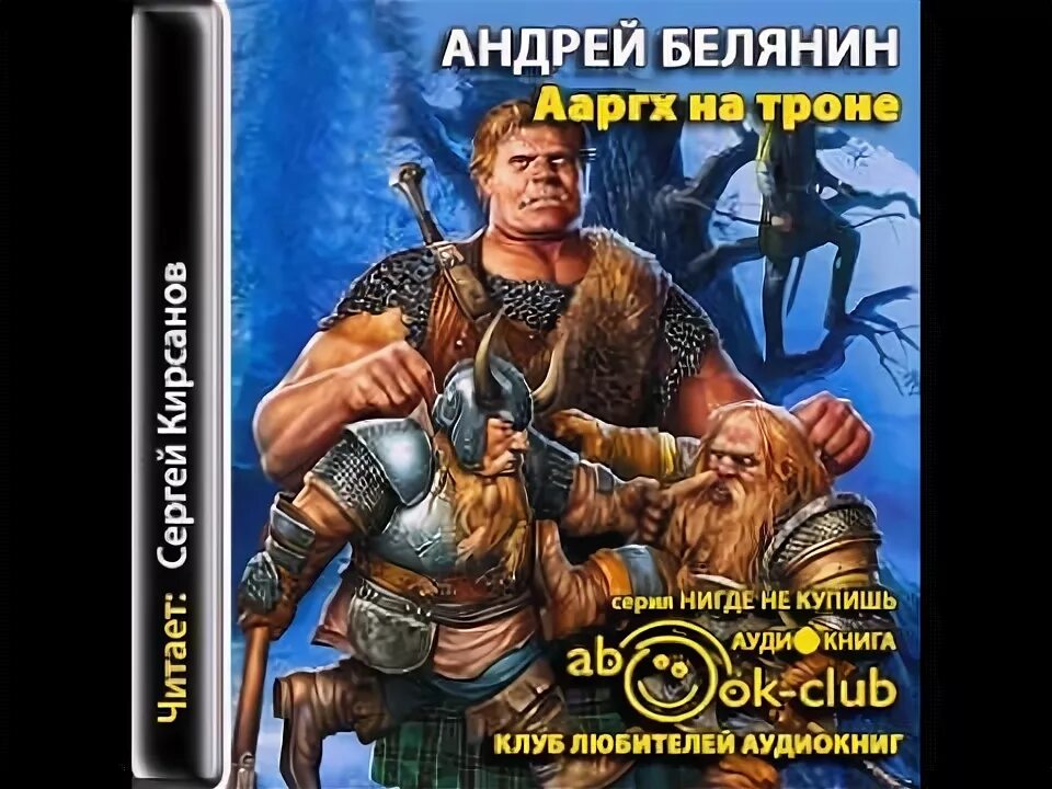 Престолов аудиокнига. Ааргх на троне Андрей Белянин. Андрей Белянин Ааргх аудиокнига. Белянин Ааргх на троне. Ааргх на троне Андрей Белянин книга.