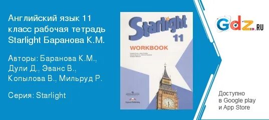 Starlight 11 класс гдз. Starlight 11 Workbook гдз. Учебник Starlight 11. Гдз английский Старлайт 11 класс.