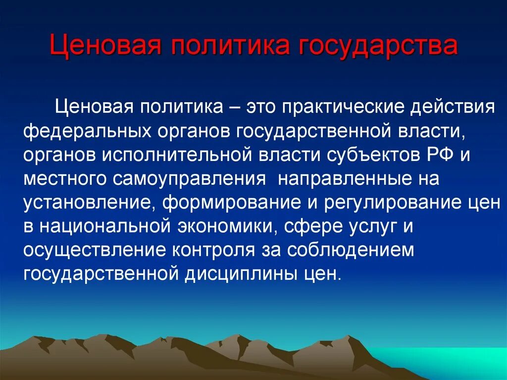 Тарифно ценовая политика. Ценовая политика государства. Ценовой политике государства.. Государственная ценовая политика. Ценовая политика стратегии.