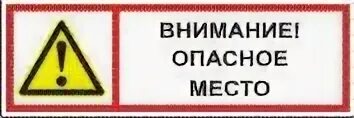 Внимание опасное место. Опасное место табличка. Табличка осторожно. Внимание опасная зона. Предупреждающие знаки негабаритных мест.