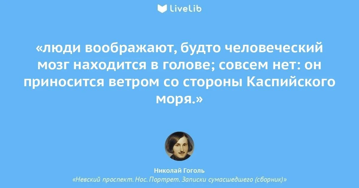 Вообразить себе человека лет сорока пяти. Записки сумасшедшего Гоголь. Цитаты Гоголя.