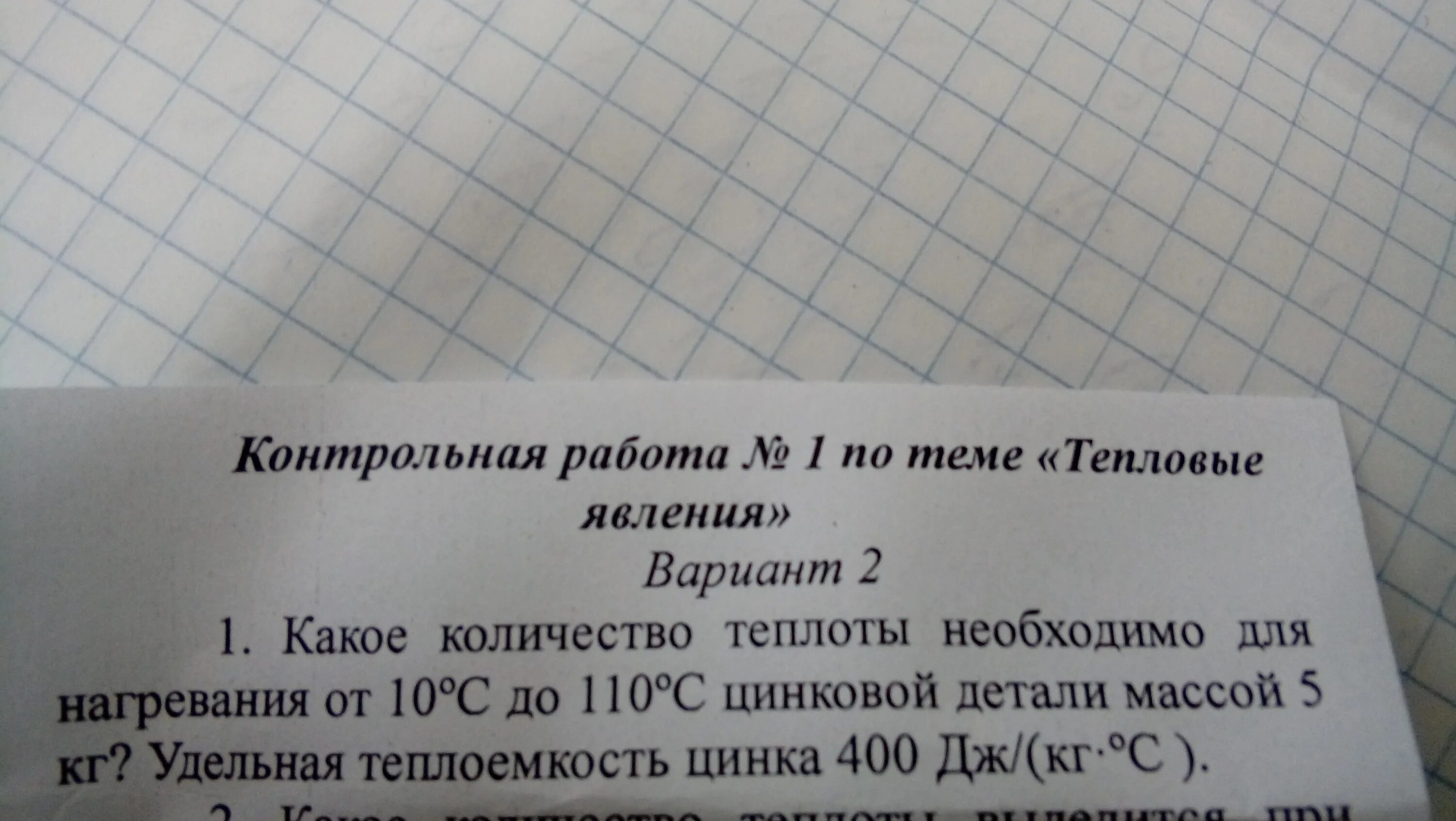 Контрольная по теме количество теплоты. Какое количество теплоты необходимо для нагревания 10% до 110% деталей. какое количество теплоты потребуется для нагревания цинка массой 3 кг. какое количество теплоты не от 110 цинковой детали массой 5кг.