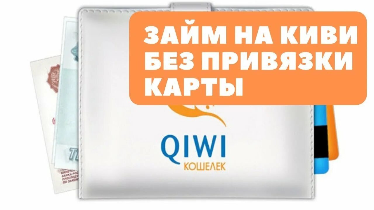 Займ на номер киви кошелька. Займ на киви кошелек. QIWI займ. Займ на киви без привязки карты. Займ на карту киви.