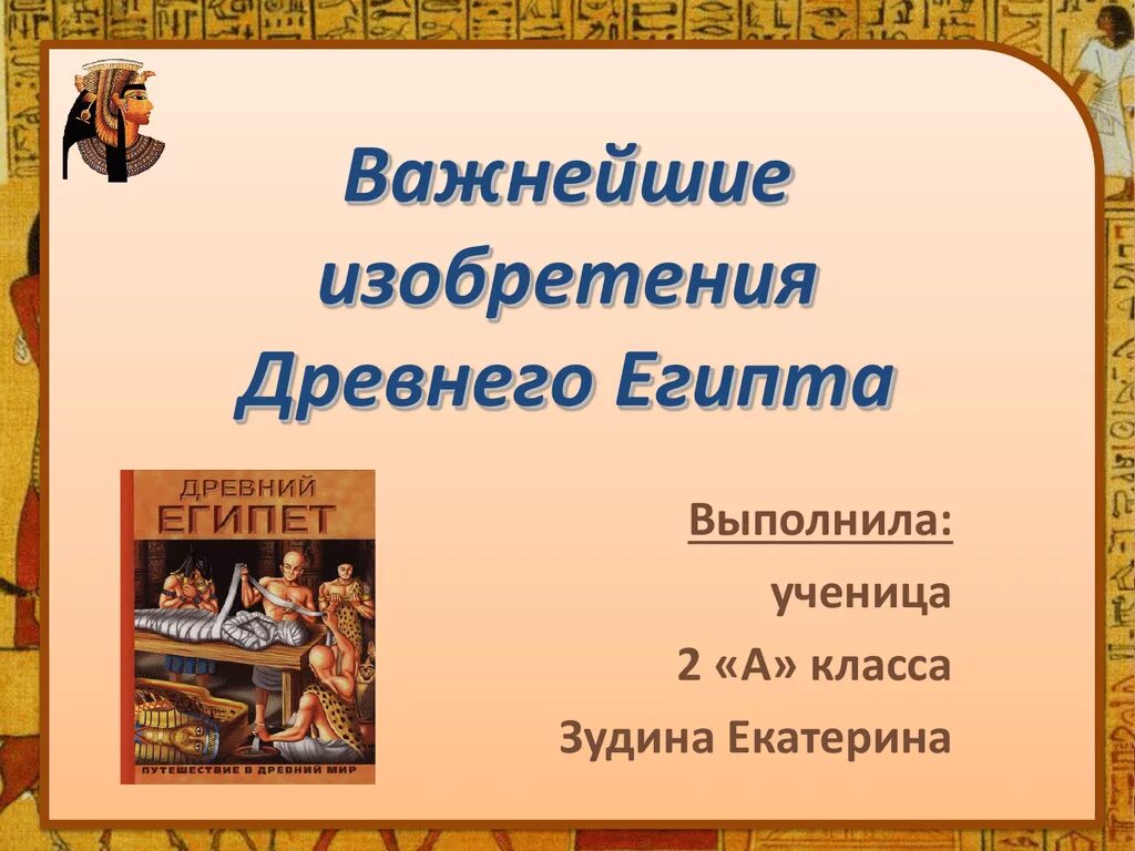 Великие изобретения древности. Изобретения древнего Египта. Открытия и изобретения древнего Египта. Изобретения Египта 5 класс. Изобретения древних египтян.