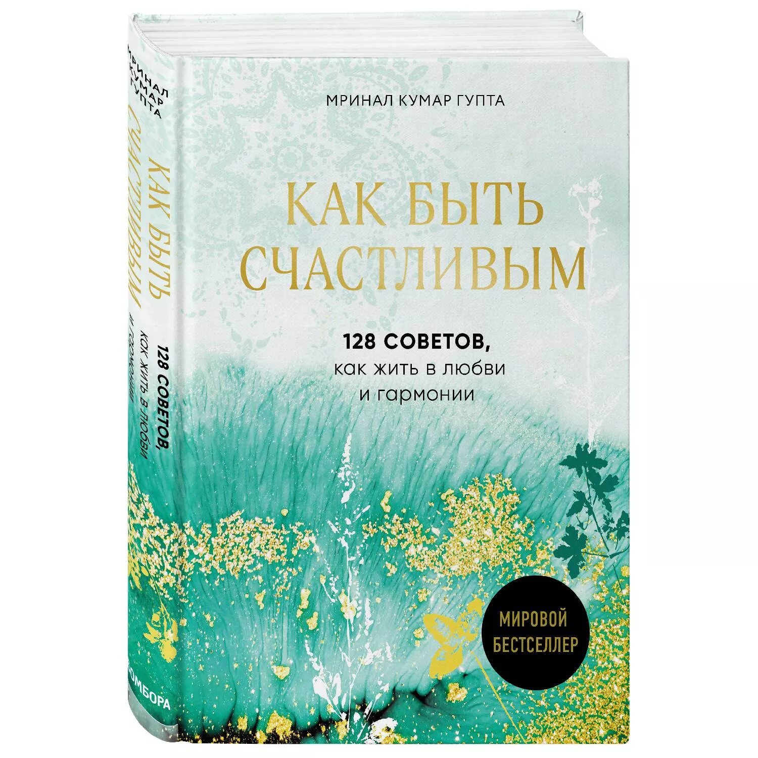 Читать книгу быть счастливой. Как быть счастливым 128 советов. Книга как быть счастливым. КСК быть счастливым книга. Как быть счастливым Крига.