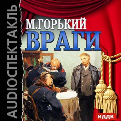 Враг слушать книгу. М Горький враги.