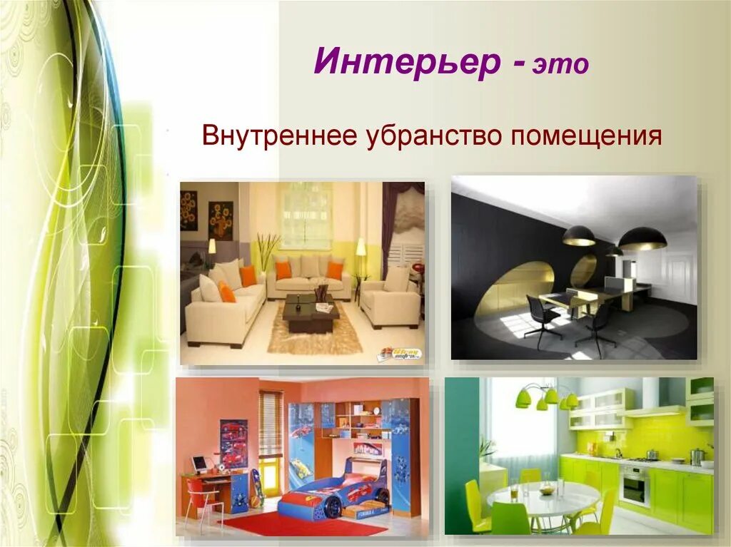 Интерьер жилого дома HeatProf.ru