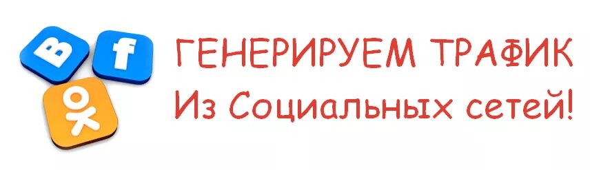 Социальный трафик