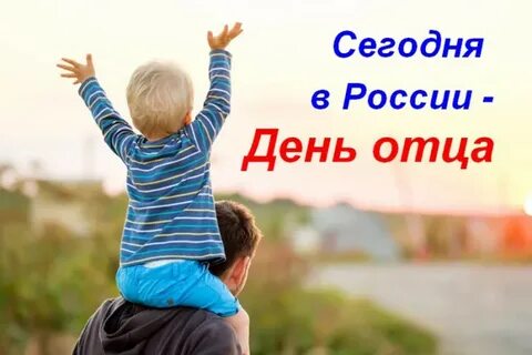 Когда отмечают праздник день отца