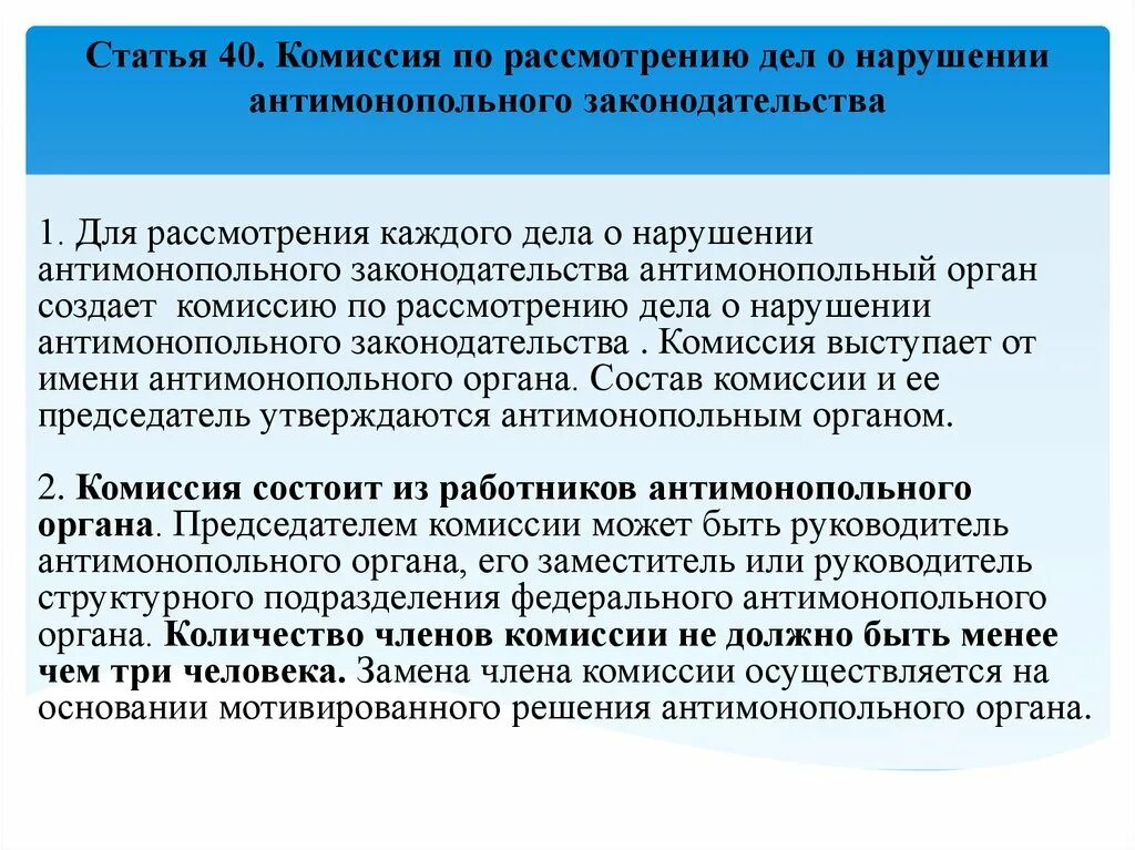 Рассмотрение дела о нарушении антимонопольного законодательства. Комиссия нарушении антимонопольного законодательства. Комиссию по рассмотрению дел. Дело о нарушении антимонопольного законодательства рассматривается. По результатам рассмотрения нарушения