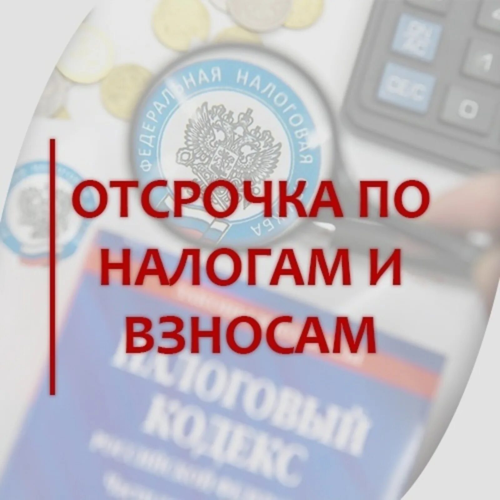 Как отсрочить уплату налога. Отсрочка по налогам. Отсрочка по налогам и взносам 2022. Отсрочка по страховым взносам. Рассрочка и отсрочка налогов.