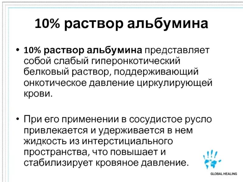 Альбумин-глобулиновый коэффициент понижен. Альбумин 20% 100 мл. Индекс альбумина. Индекс альбумина. Раствор альбумина 50 мл.