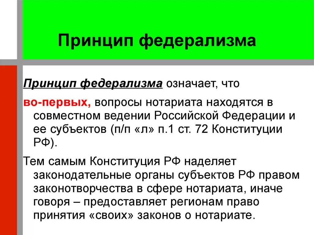 Принцип федерализма является. Принципы федерализма. Принципы федералилизма. Принцип федерализма означает. Рринуип ыедеоплизма ЭТЛ.