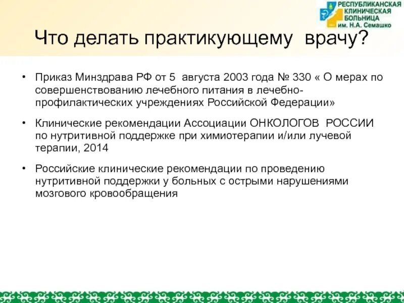 Приказ 330 с изменениями. Приказ 330 Министерства здравоохранения по питанию. Приказ 330 по лечебному питанию диеты. Приказ по питанию в лечебных учреждениях. Приказ 330 от 05.08.2003 по лечебному питанию.