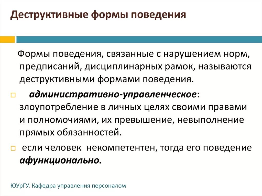 Формы деструктивного поведения. Профилактика деструктивного поведения. Деструктивные проявления. Деструктивное поведение примеры.