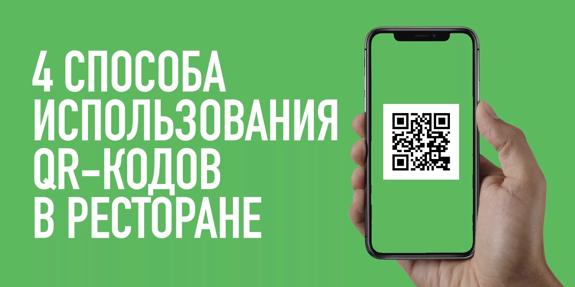 QR код. Баннер с QR кодом. Код QR код. Оплата по QR коду объявление. Сбер бизнес qr код