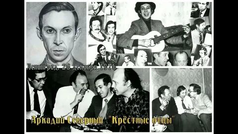 Песня северного про аркадия