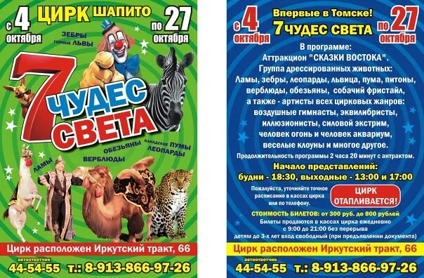 Афиша цирка. Цирк шапито Томск. Цирк шапито афиша. Цирк семь чудес света афиша. Цирк в томске 2024