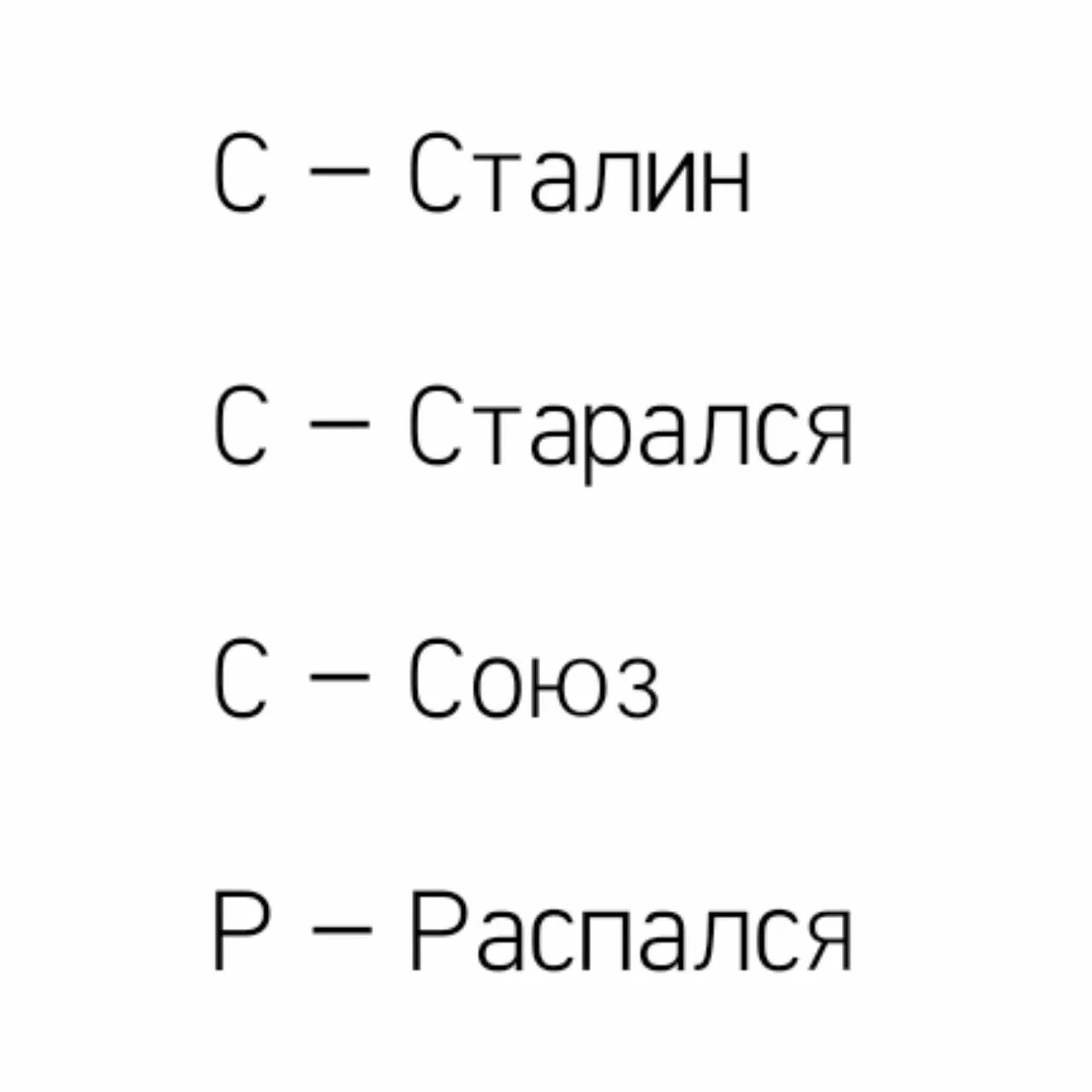 Ссср сталин старался союз распался