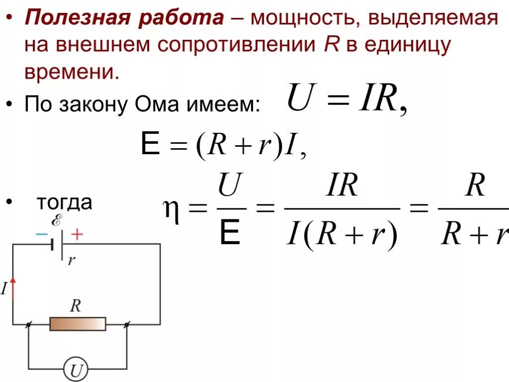 Как найти КПД генератора постоянного тока. Расчет КПД электрической цепи. Формула мощности в электрической цепи постоянного тока. КПД мощности электрической цепи.