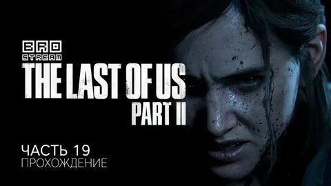 The last of us текст