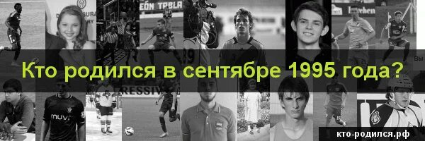 Родившийся 1995 году. Кто родился в 1995. Кто родился в 1995 году из знаменитостей. Кто родился 4 сентября. Кто родился 15 сентября 1992 года фото.