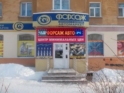 Форсаж автомагазин