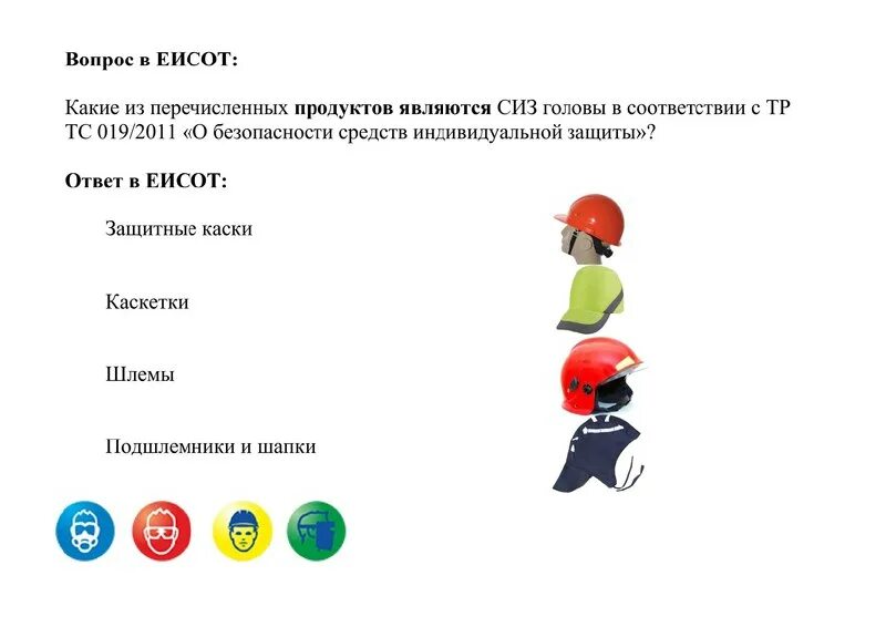 Что относится к средствам индивидуальной защиты. Что относится к изолирующим средствам защиты кожи?. Какое определение сиз является верным. Сизод сизк мсиз. Перечислите группы средств индивидуальной защиты.