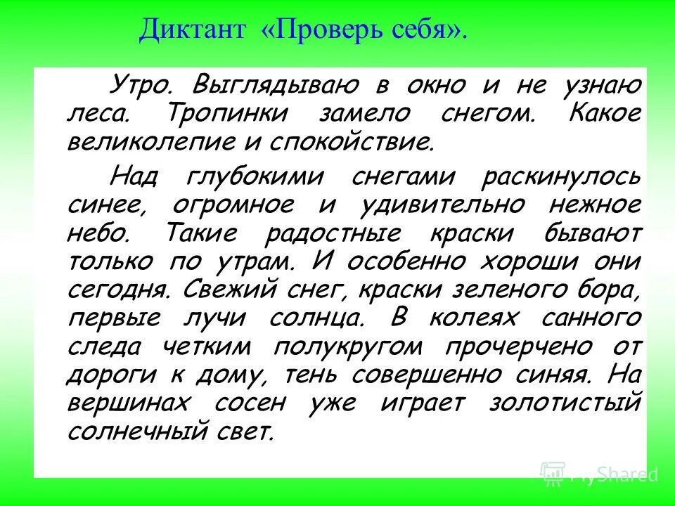 Диктант гуляя в лесу. Диктант. Диктант проверяю себя. Всякие диктанты. Диктант для проверки грамотности.